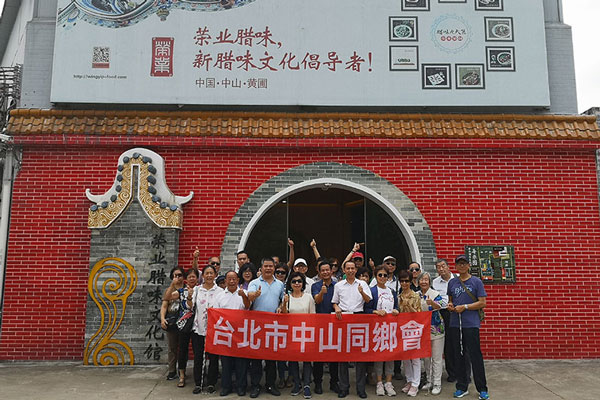 臺北市中山同鄉(xiāng)會到榮業(yè)臘味文化館參觀訪問、共敘鄉(xiāng)情
