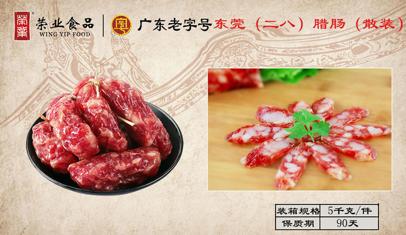 東莞（二八）臘腸（散裝）