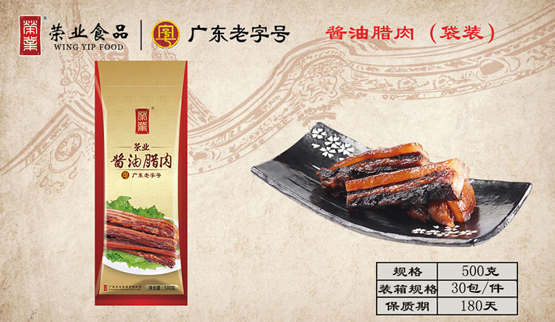 醬油臘肉（袋裝）