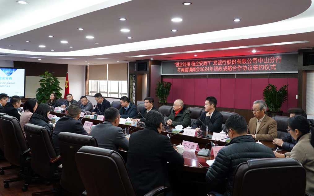 授信3億元！中山廣發(fā)銀行與黃圃鎮(zhèn)商會簽署戰(zhàn)略合作協(xié)議